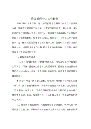 幼儿教师个人工作计划.docx
