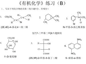 《有机化学(第二版)》有机化学练习B.ppt
