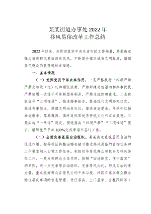 某某街道办事处2022年移风易俗改革工作总结.docx
