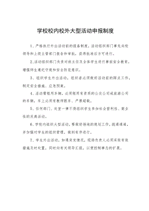 学校校内校外大型活动申报制度.docx