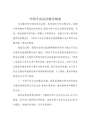 中药不良反应报告制度.docx
