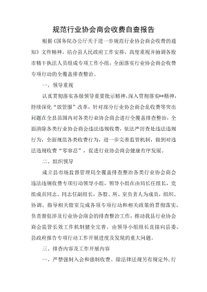 规范行业协会商会收费自查报告.docx