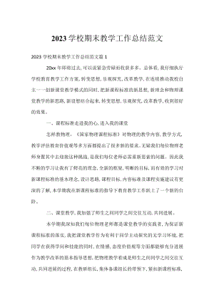 2023学校期末教学工作总结范文.docx