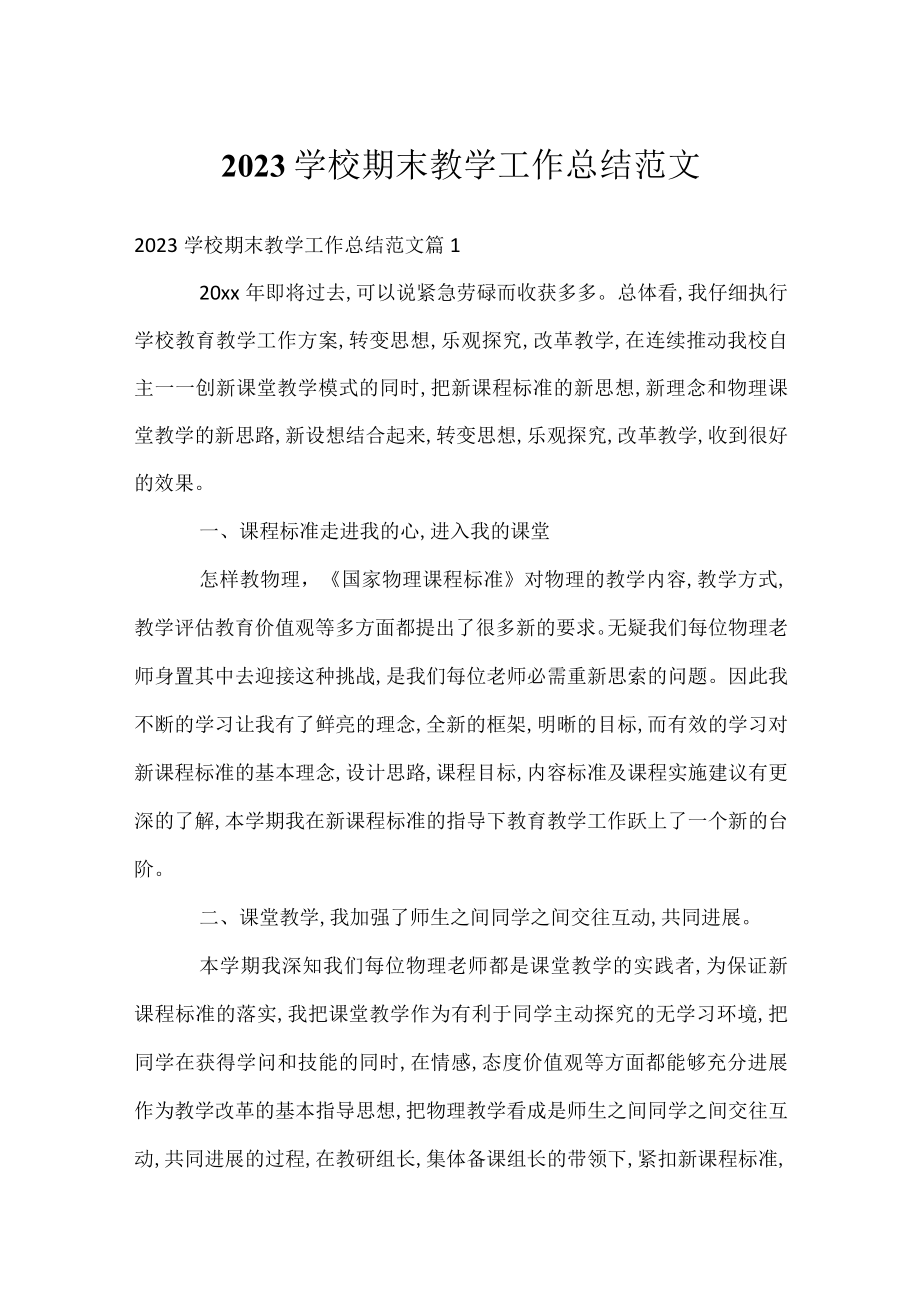 2023学校期末教学工作总结范文.docx_第1页