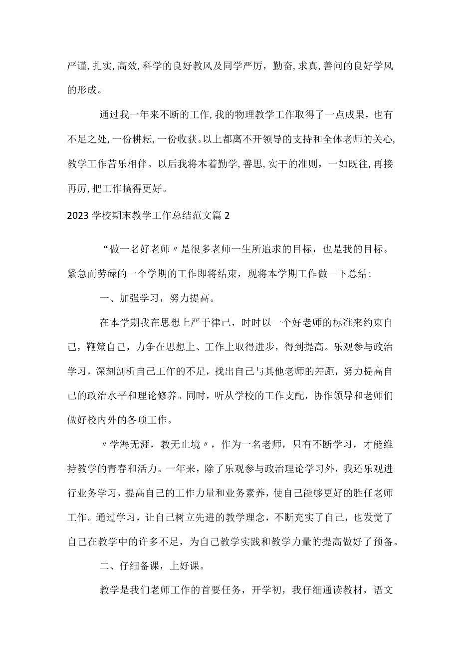 2023学校期末教学工作总结范文.docx_第3页