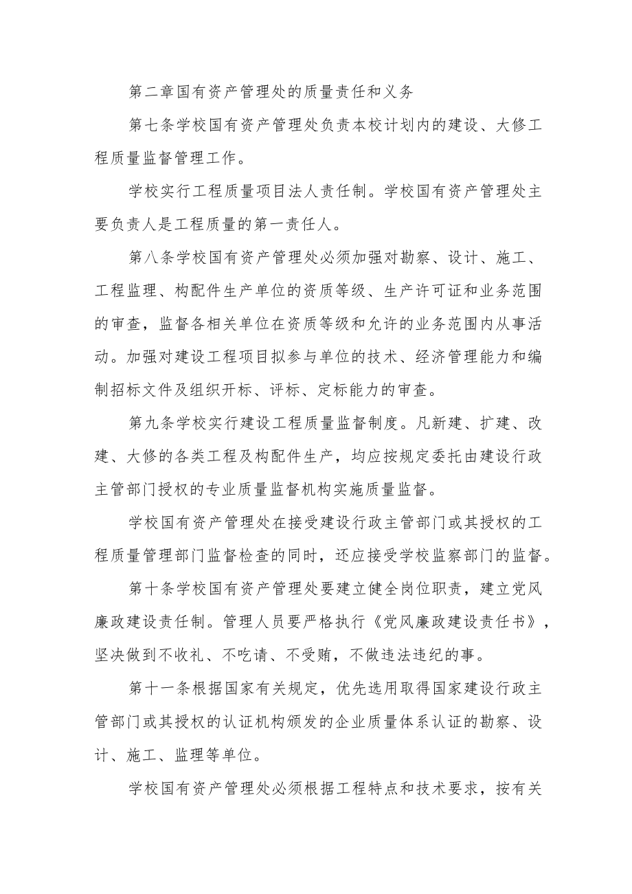 学校国有资产管理处（基建处）工程管理科建设工程质量管理办法.docx_第2页