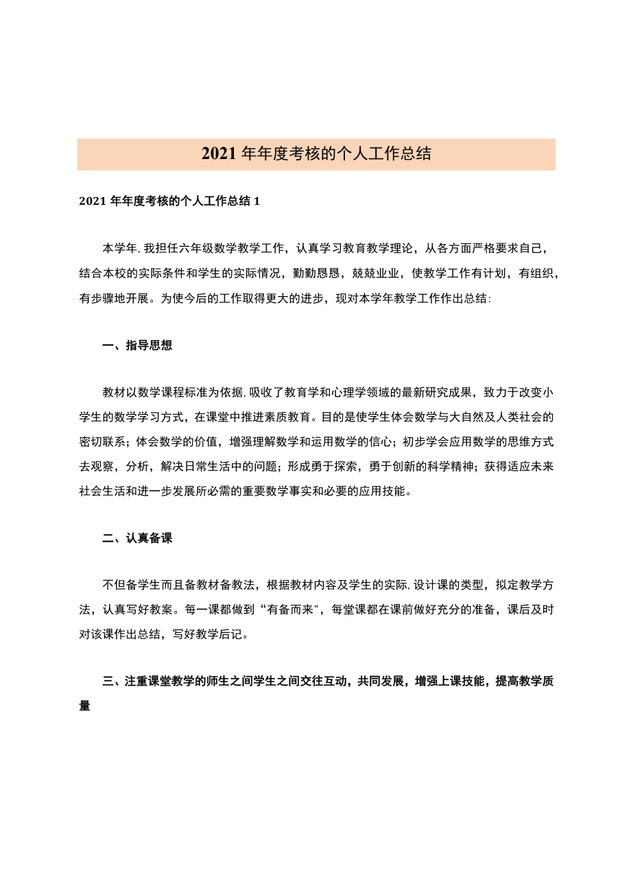 2021年年度考核的个人工作总结【模板】.docx_第1页