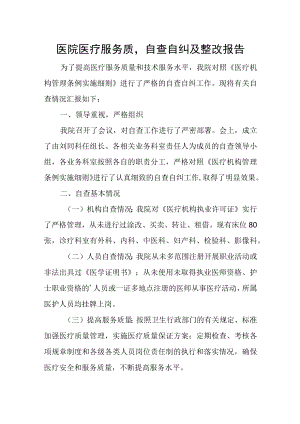 医院医疗服务质量自查自纠及整改报告.docx