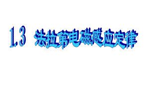 1.3法拉第电磁感应定律ppt.ppt