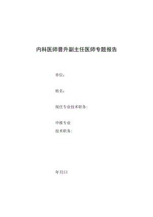 内科晋升副主任医师专题报告(重症肺炎患者抗感染治疗).docx
