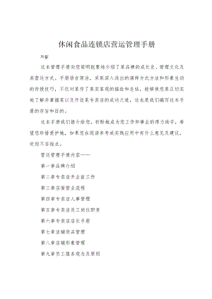 休闲食品连锁店营运管理手册.docx