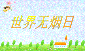 世界无烟日PPT课件.ppt