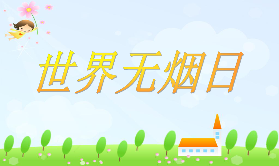 世界无烟日PPT课件.ppt_第1页