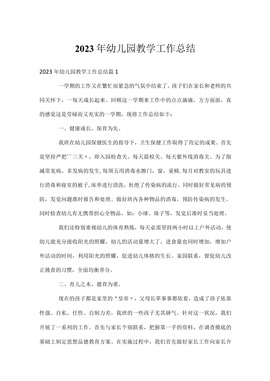 2023年幼儿园教学工作总结.docx_第1页