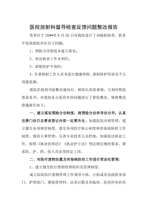 医院放射科督导检查反馈问题整改报告.docx