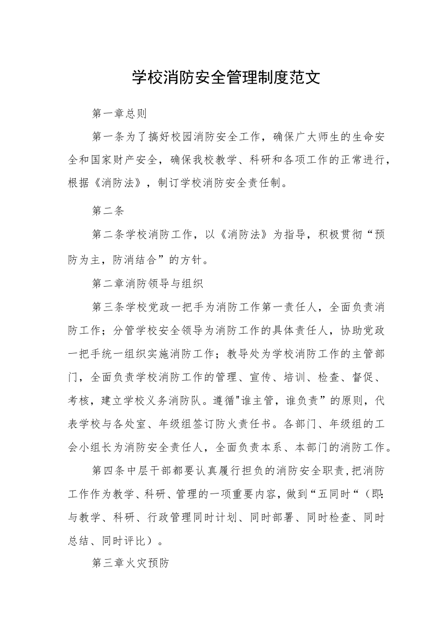 学校消防安全管理制度范文.docx_第1页