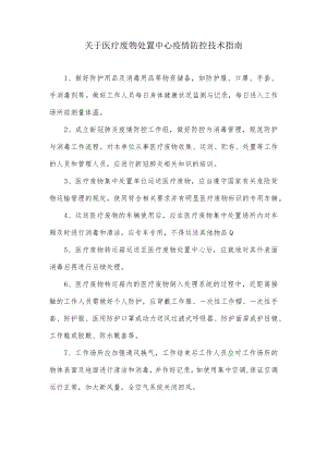 关于医疗废物处置中心疫情防控技术指南.docx