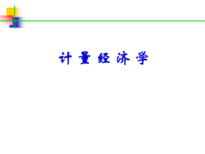 计量经济学.ppt