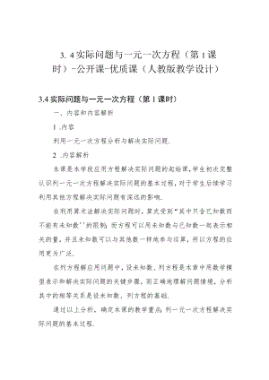 3.4 实际问题与一元一次方程(第1课时)-公开课-优质课(人教版教学设计).docx