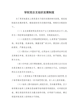 学院党总支组织发展制度.docx