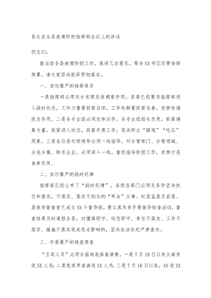 县长在全县疫情防控指挥部会议上的讲话.docx
