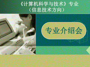 《计算机科学与技术专业》介绍.ppt