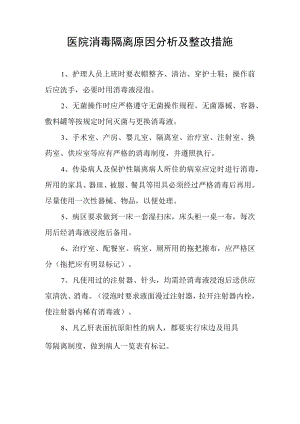医院消毒隔离原因分析及整改措施.docx