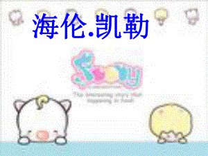 《海伦凯勒》课件PPT.ppt