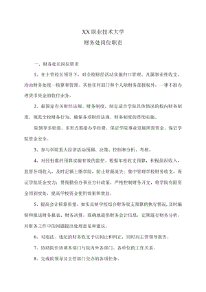 XX职业技术大学财务处岗位职责.docx
