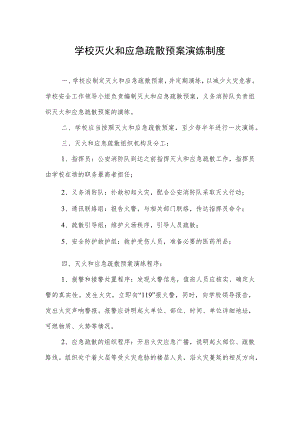 学校灭火和应急疏散预案演练制度.docx