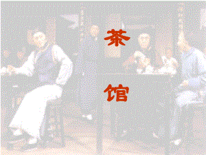 《茶馆》——改课件.ppt