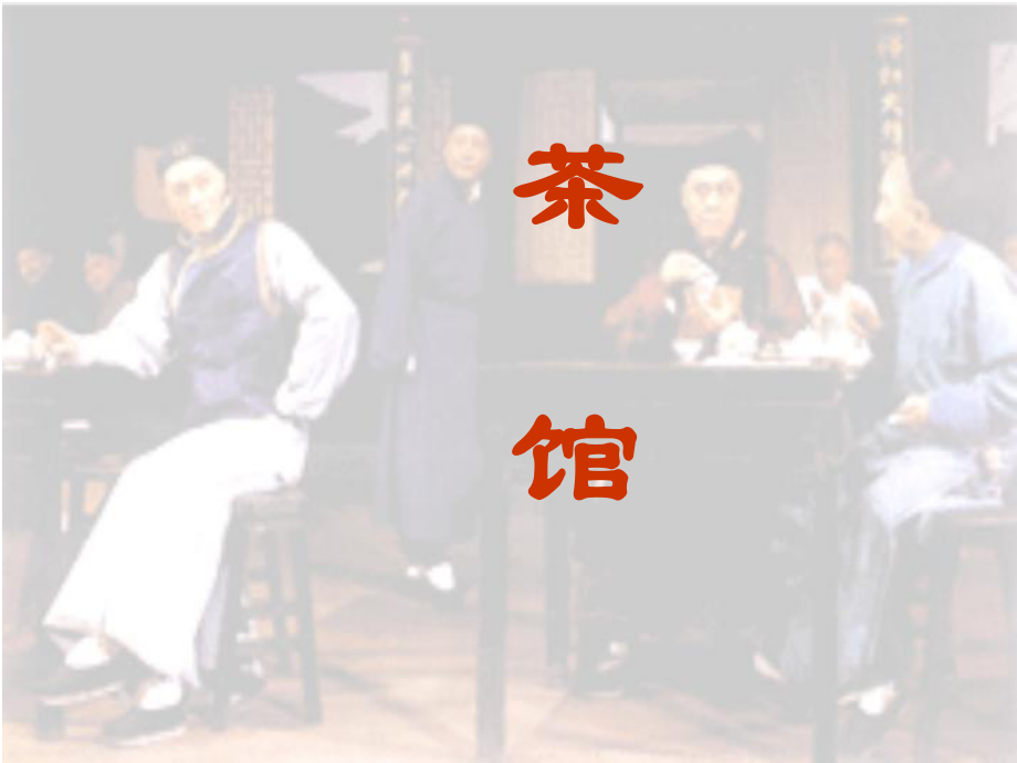 《茶馆》——改课件.ppt_第1页