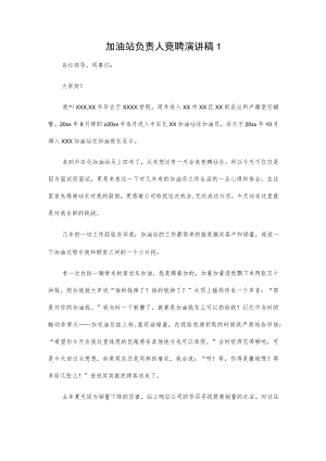 加油站负责人竞聘演讲稿2篇.docx