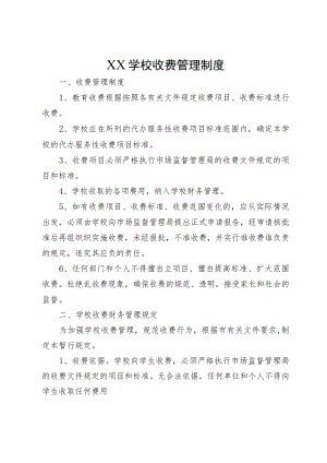 XX学校收费管理制度和治理教育乱收费工作实施制度.docx
