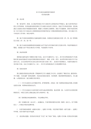 省卫生基层高级职称申报条件（征求意见稿）.docx