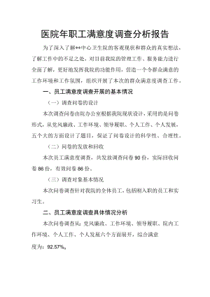 医院年职工满意度调查分析报告.docx