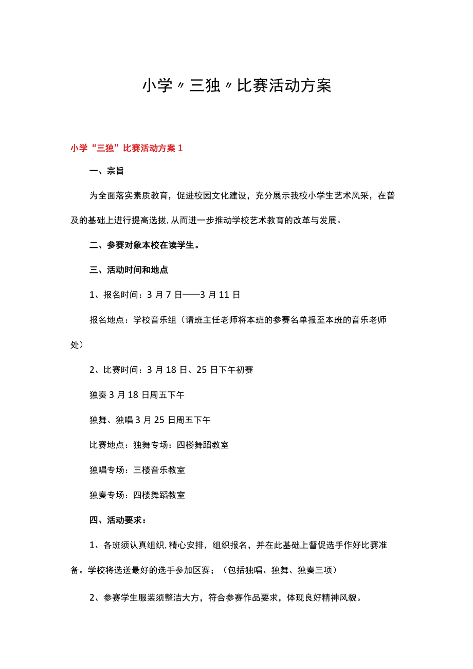 小学“三独”比赛活动方案.docx_第1页