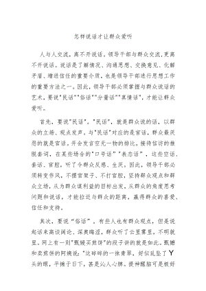 怎样说话才让群众爱听.docx