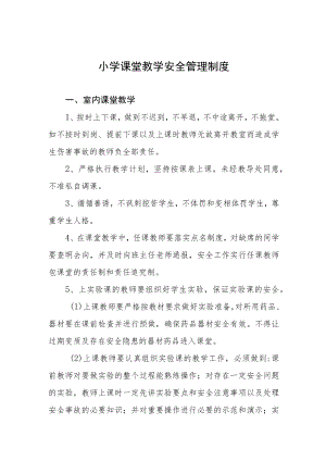 小学课堂教学安全管理制度.docx