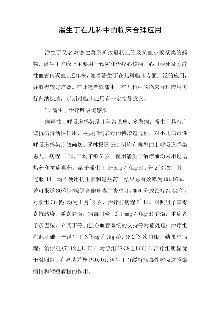 潘生丁在儿科中的临床合理应用.docx_第1页