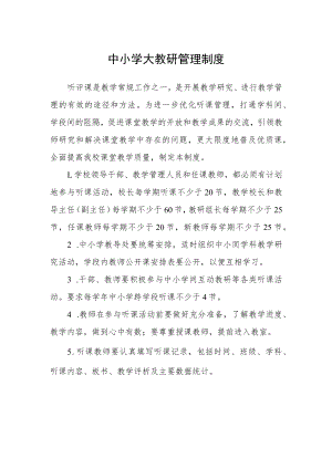 中小学大教研管理制度.docx