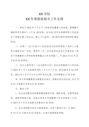 XX学院XX年寒假前相关工作安排.docx
