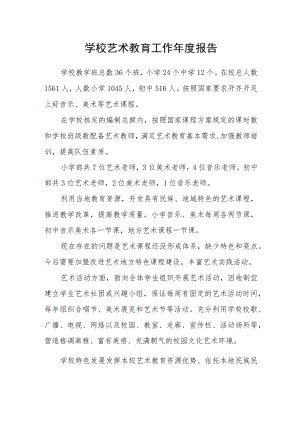 学校艺术教育工作年度报告.docx