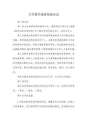 大学教学成果奖励办法.docx