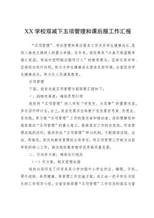 XX学校双减下五项管理和课后服工作汇报.docx