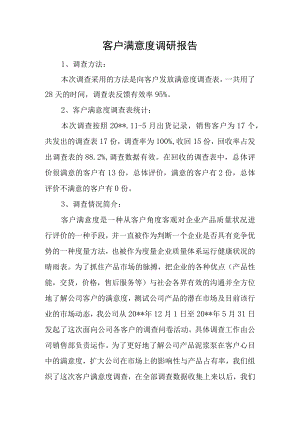 客户满意度调研报告.docx