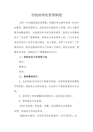 学校封闭化管理制度.docx