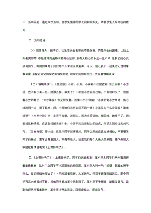 小学四年级学生人际交往心理健康教育主题班会教案.docx