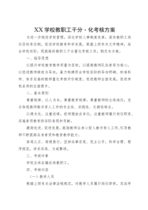 XX学校教职工千分量化考核方案.docx