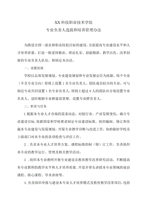 XX科技职业技术学院专业负责人选拔和培养管理办法.docx